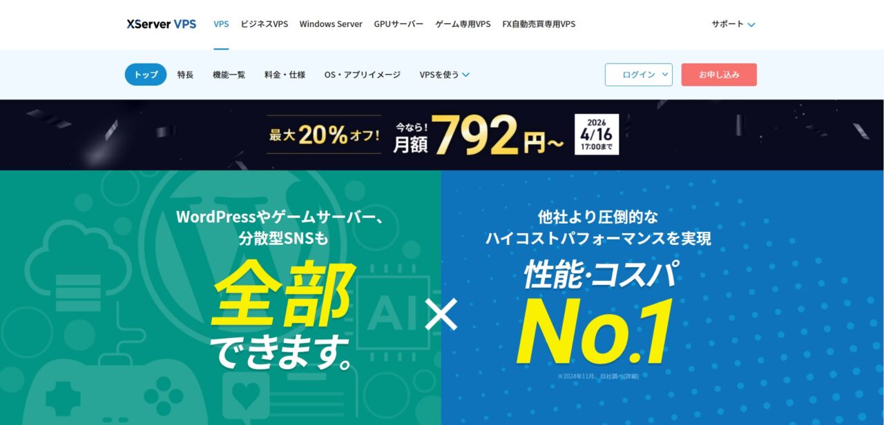 Xserver VPSのホームページ