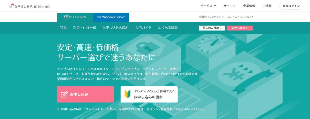 さくらのVPSのホームページ