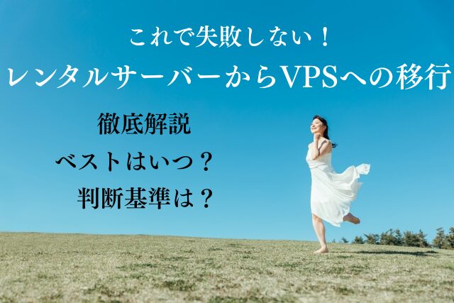 レンタルサーバーからVPSへ移行するタイミングは？月間PV別の判断基準を解説のトップ画像