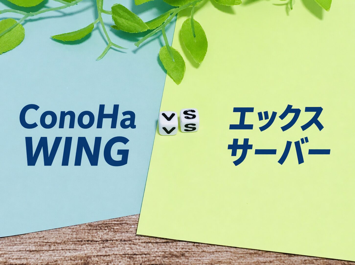 ConoHa WINGとエックスサーバーはどっちがおすすめ？料金・速度・安定性を徹底比較【2026年版】のトップ画像