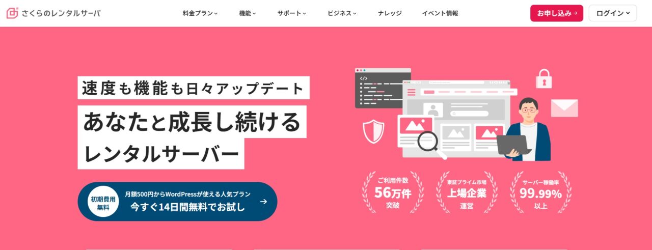 さくらのレンタルサーバーのホームページ