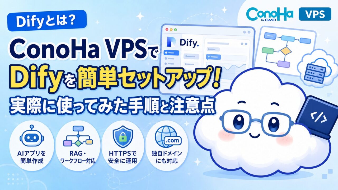 Difyとは？ConoHa VPSで簡単セットアップ！実際に使ってみた手順と注意点のトップ画像