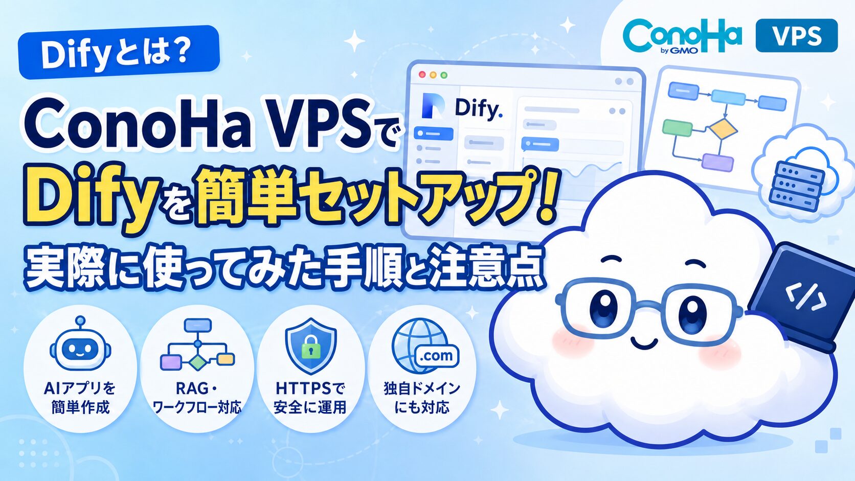 Difyとは？ConoHa VPSで簡単セットアップ！実際に使ってみた手順と注意点のトップ画像