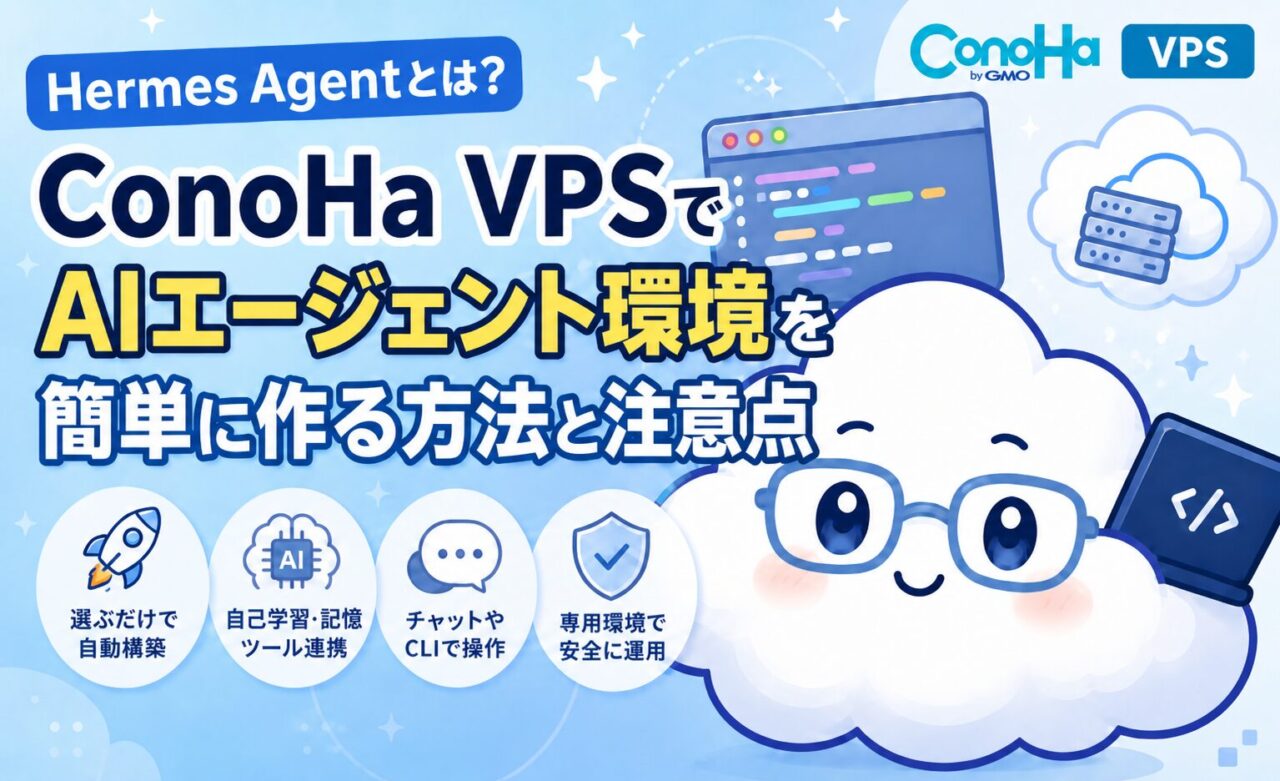 Hermes Agentとは？ConoHa VPSでAIエージェント環境を簡単に作る方法と注意点のトップ画像