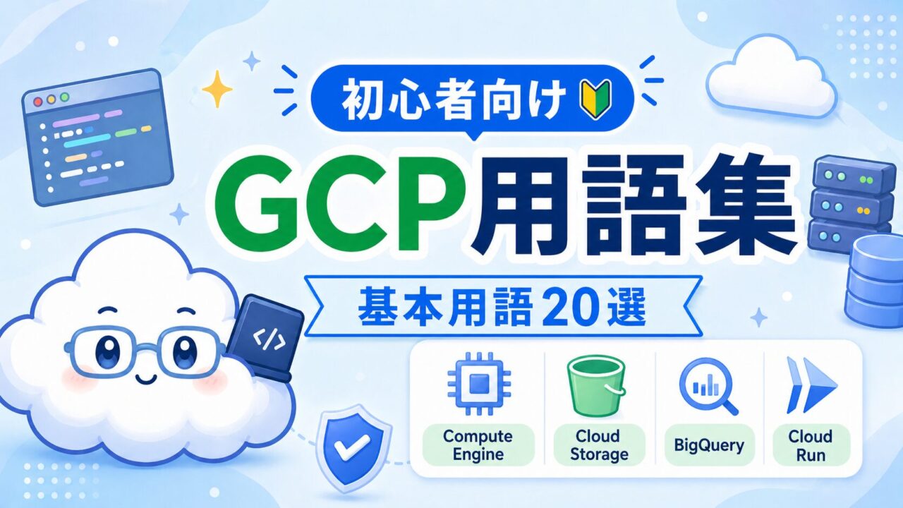 【初心者向け】GCP用語集｜これだけ知っておけばOKな基本用語20選のトップ画像