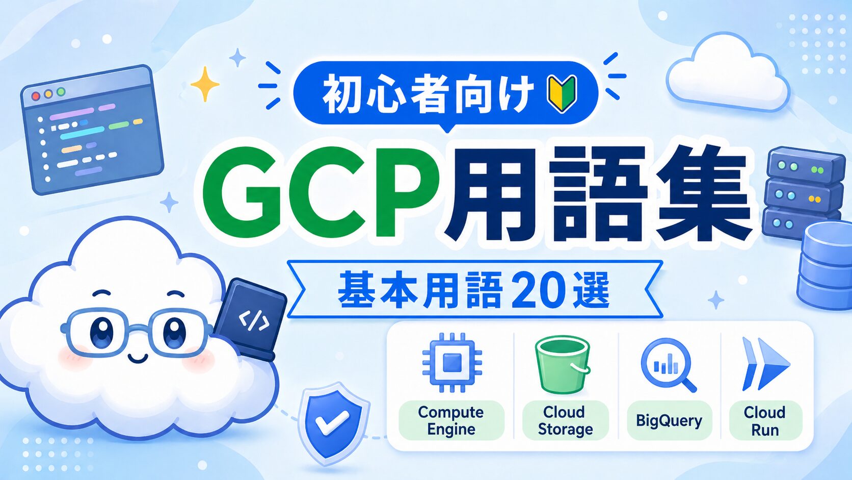 【初心者向け】GCP用語集｜これだけ知っておけばOKな基本用語20選のトップ画像