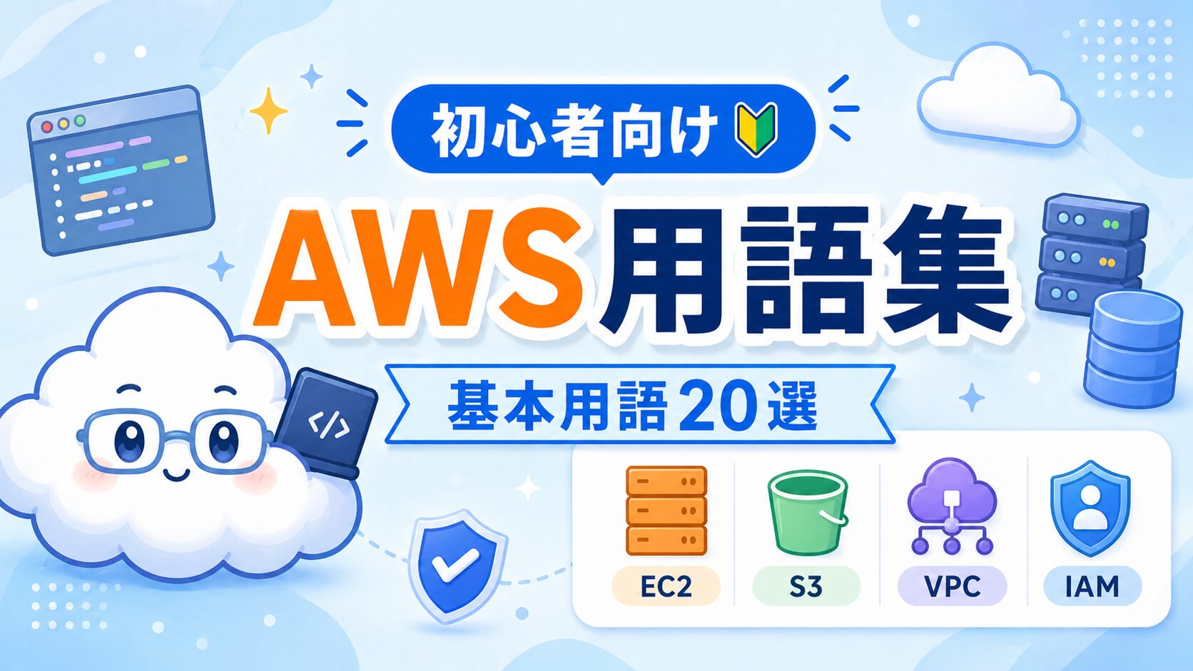【初心者向け】AWS用語集｜これだけ知っておけばOKな基本用語20選のトップ画像