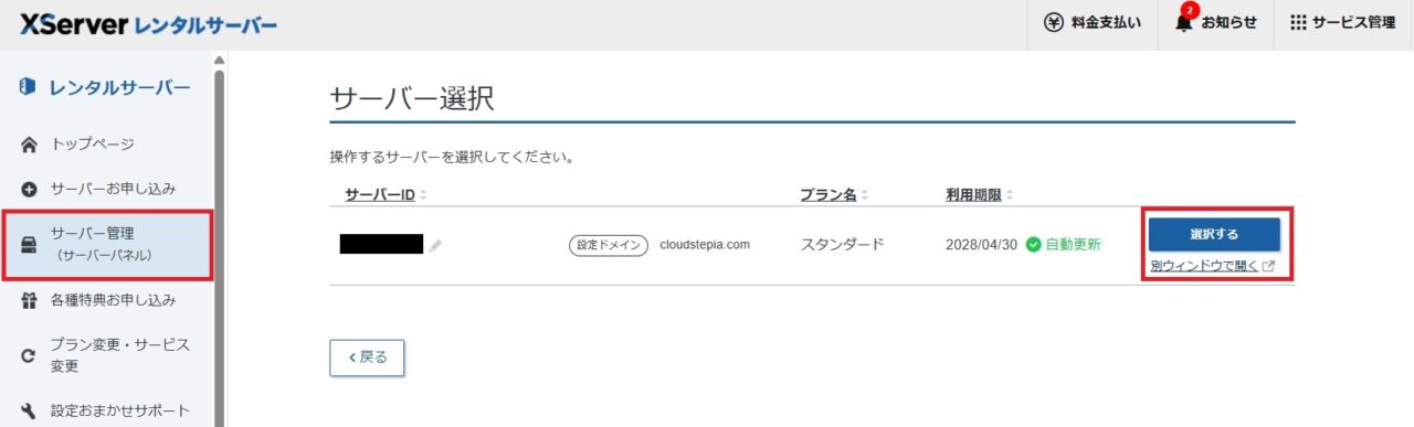 エックスサーバーの管理画面を開く