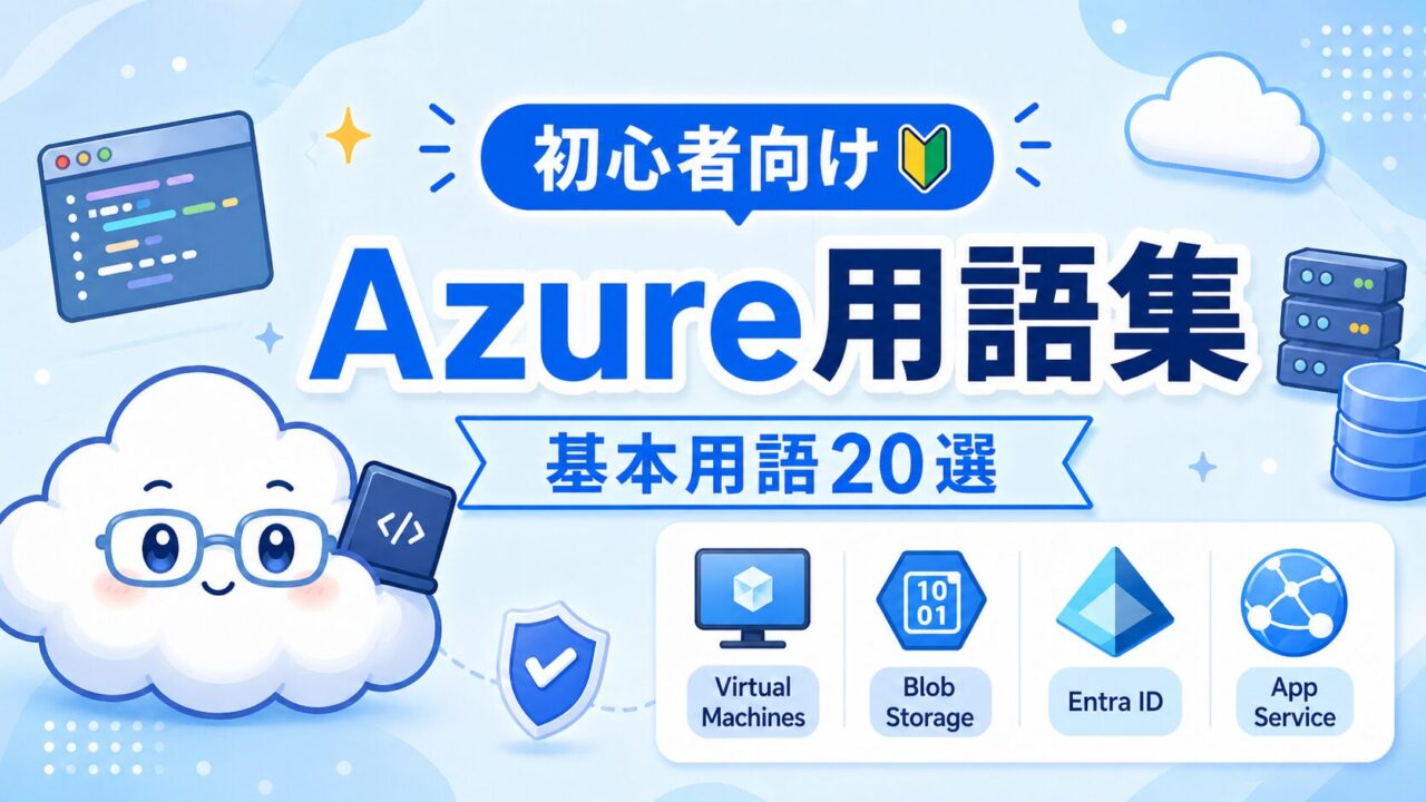 【初心者向け】Azure用語集｜これだけ知っておけばOKな基本用語20選のトップ画像
