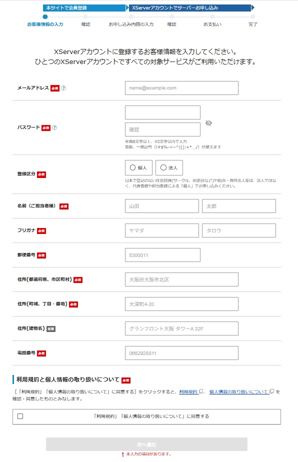 申し込み手順１情報入力
