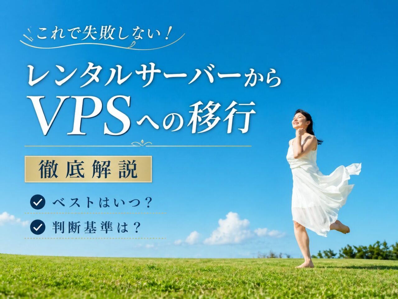 レンタルサーバーからVPSへ移行するタイミングは？月間PV別の判断基準を解説のトップ画像