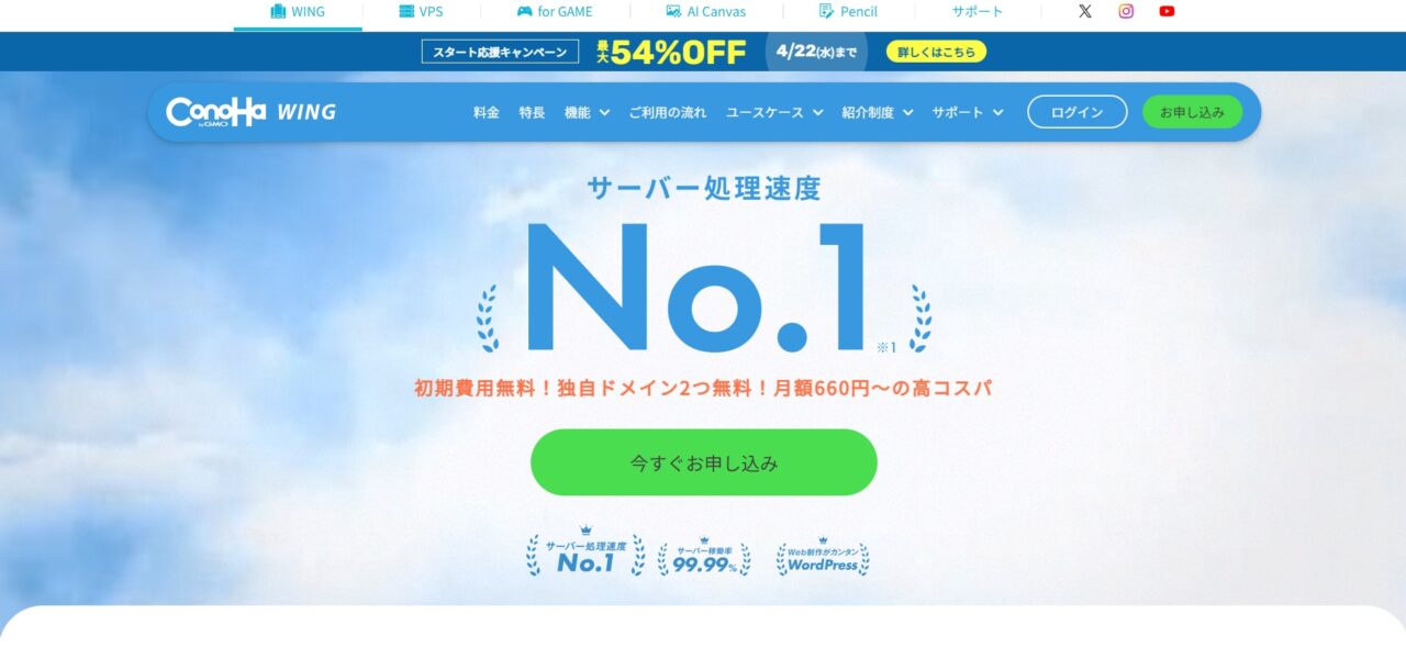 ConoHa WINGのホームページ