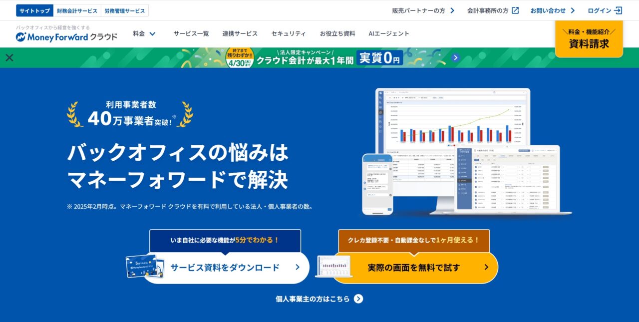 マネーフォワードのホームページ