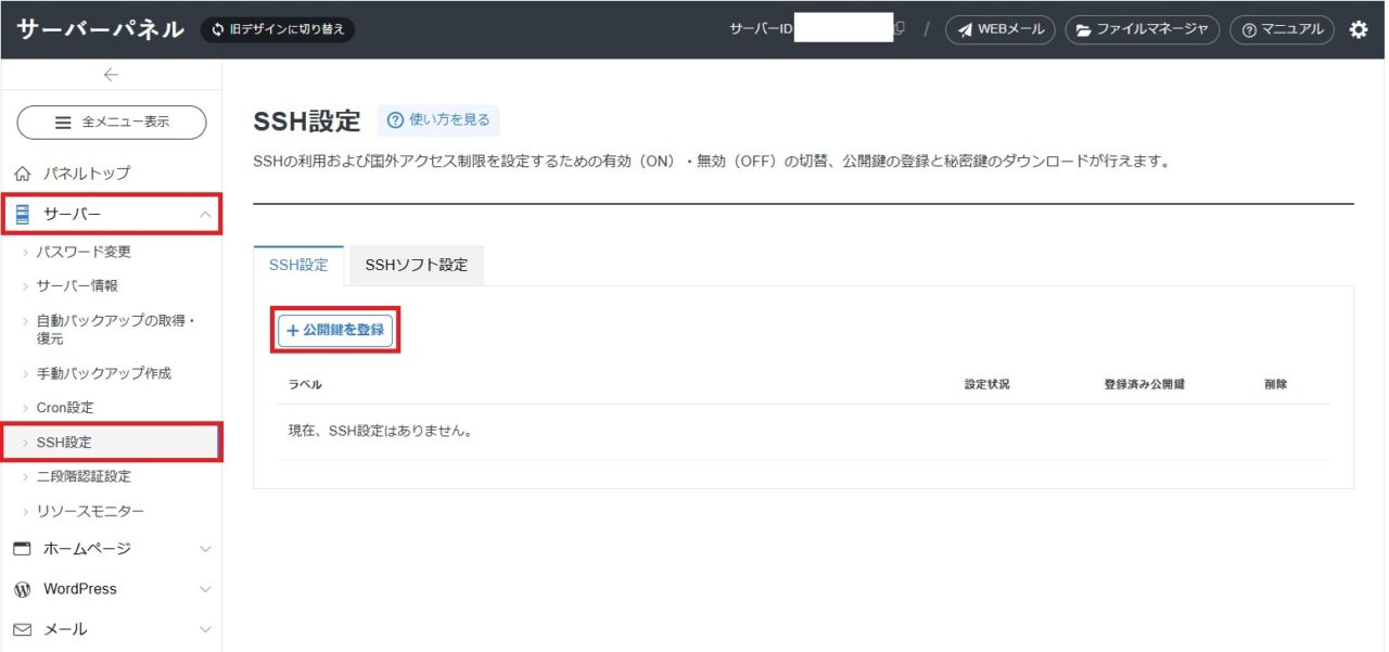 SSH設定を開く