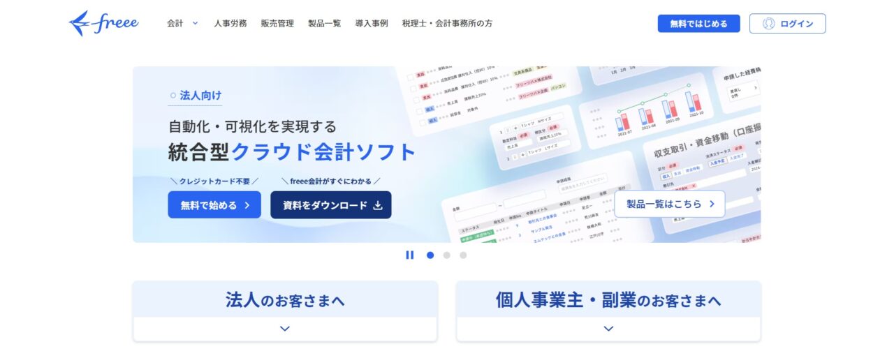 freeeのホームページ