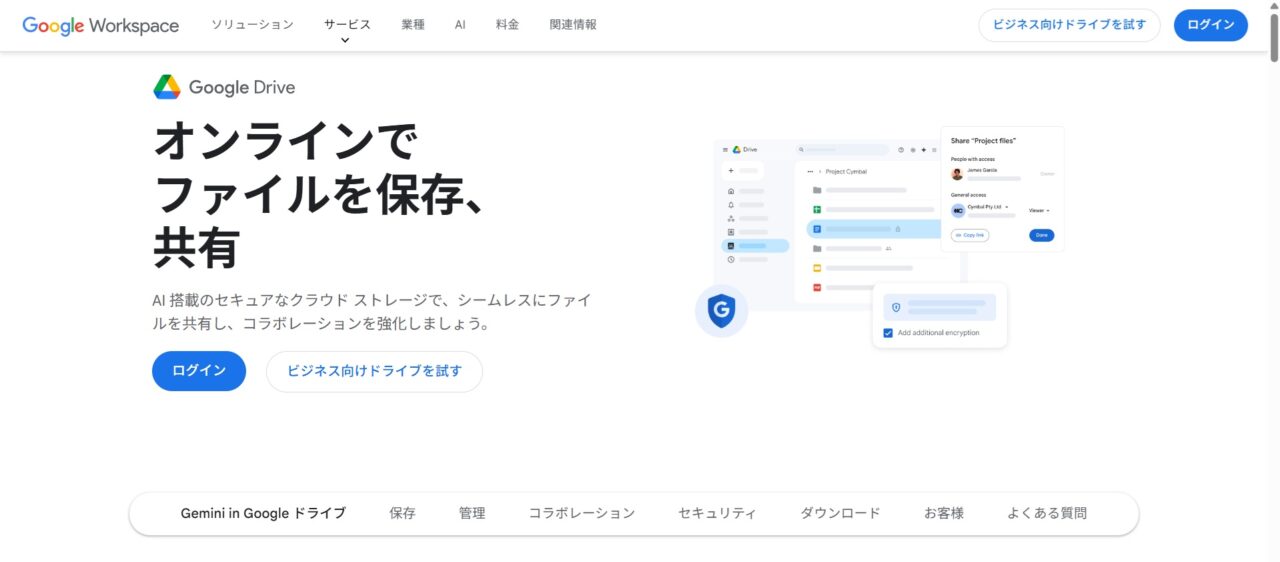 Google Driveのホームページ