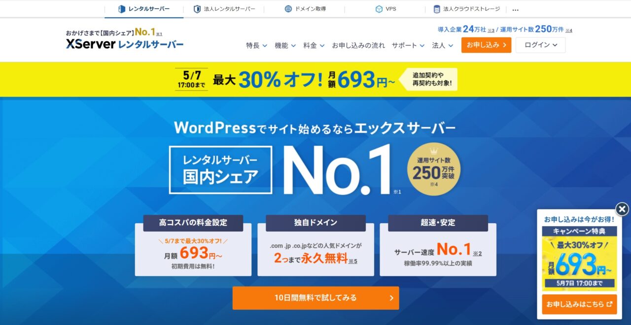 エックスサーバーのホームページ