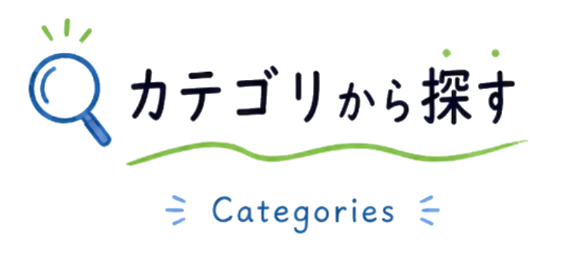 カテゴリから探す