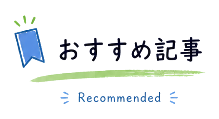 おすすめ記事