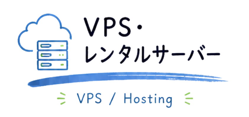 VPS・レンタルサーバー