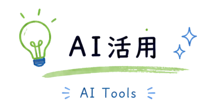 AI活用