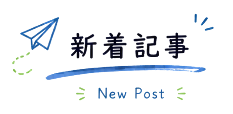 新着記事