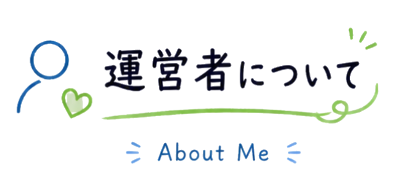 運営者について